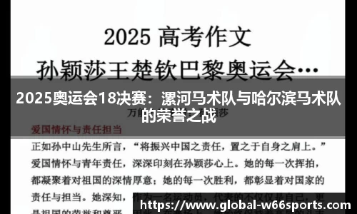 2025奥运会18决赛：漯河马术队与哈尔滨马术队的荣誉之战