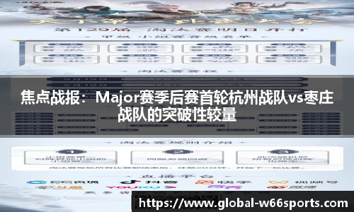 焦点战报：Major赛季后赛首轮杭州战队vs枣庄战队的突破性较量