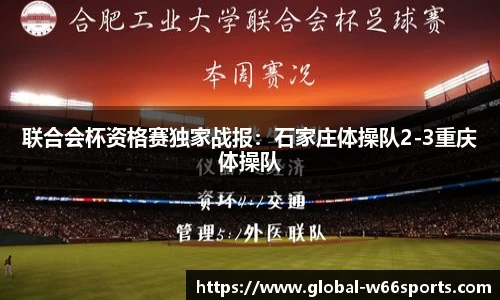 联合会杯资格赛独家战报：石家庄体操队2-3重庆体操队