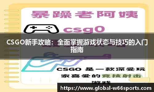 CSGO新手攻略：全面掌握游戏状态与技巧的入门指南