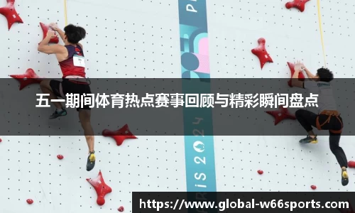 五一期间体育热点赛事回顾与精彩瞬间盘点