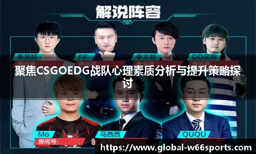 聚焦CSGOEDG战队心理素质分析与提升策略探讨