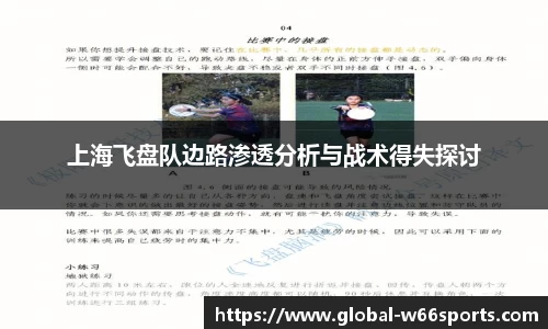 上海飞盘队边路渗透分析与战术得失探讨