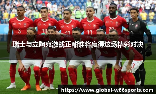 瑞士与立陶宛激战正酣谁将赢得这场精彩对决